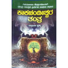 ಕಾಕಚಂಡೀಶ್ವರ ತಂತ್ರ (Kakachandishwara Tantra)